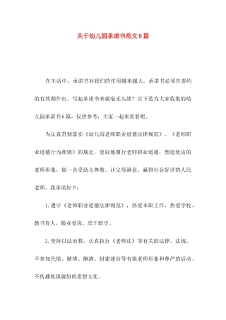 关于幼儿园承诺书范文6篇
