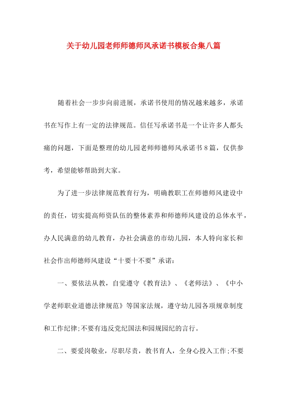 关于幼儿园教师师德师风承诺书模板合集八篇_第1页
