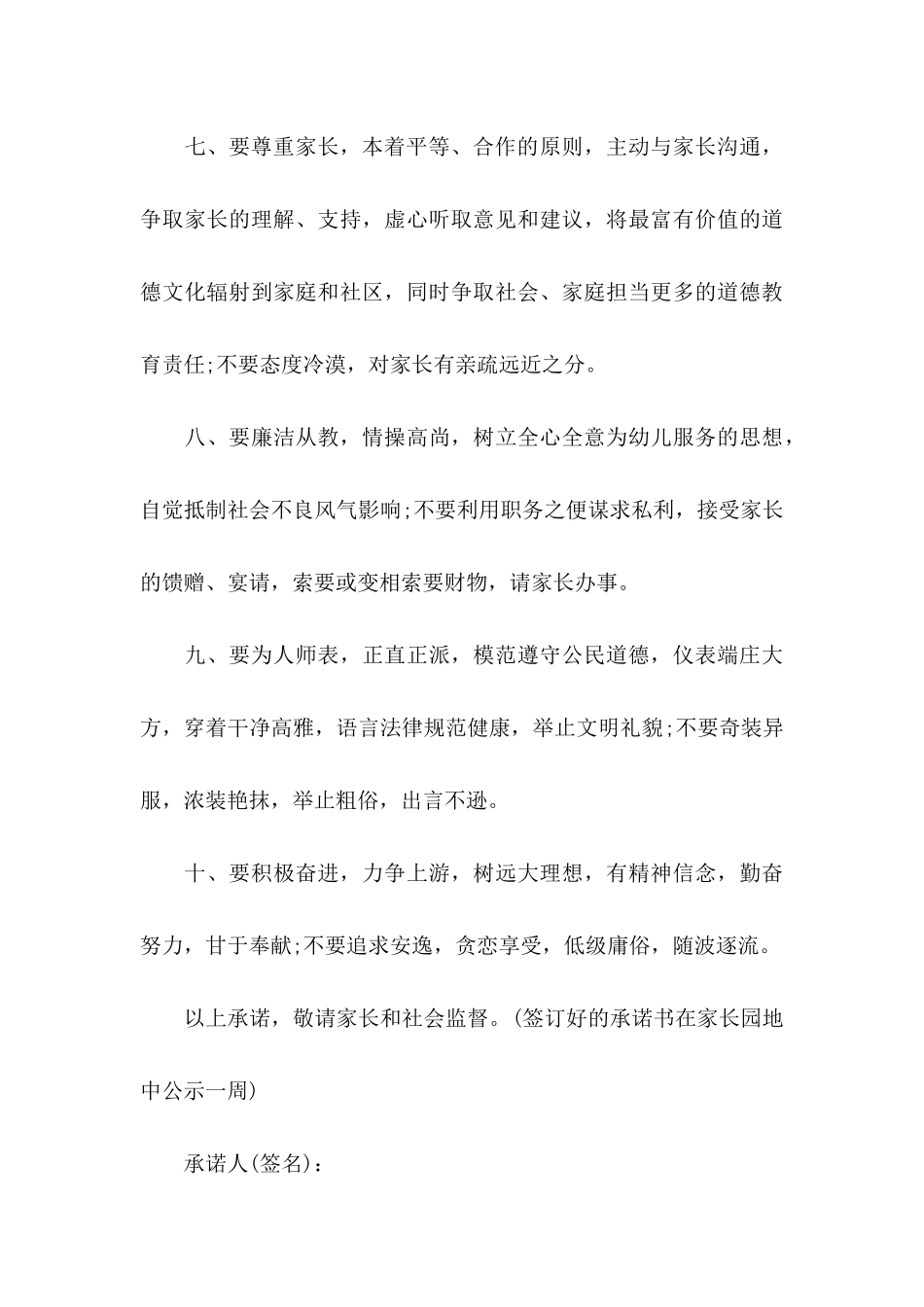 关于幼儿园教师师德师风承诺书模板合集八篇_第3页