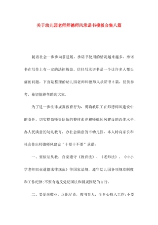 关于幼儿园教师师德师风承诺书模板合集八篇