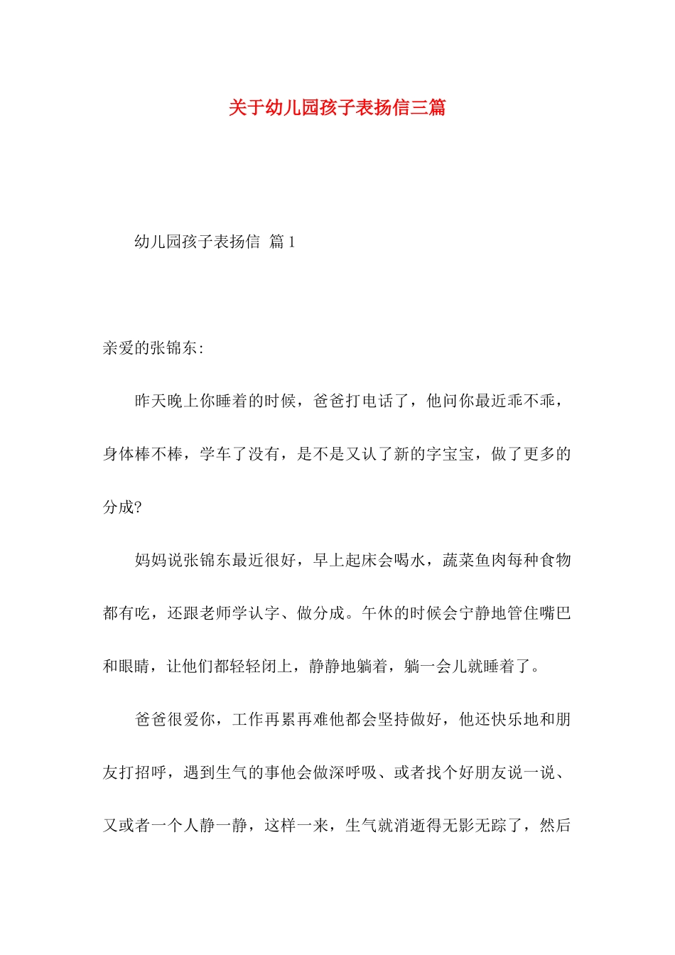 关于幼儿园孩子表扬信三篇_第1页