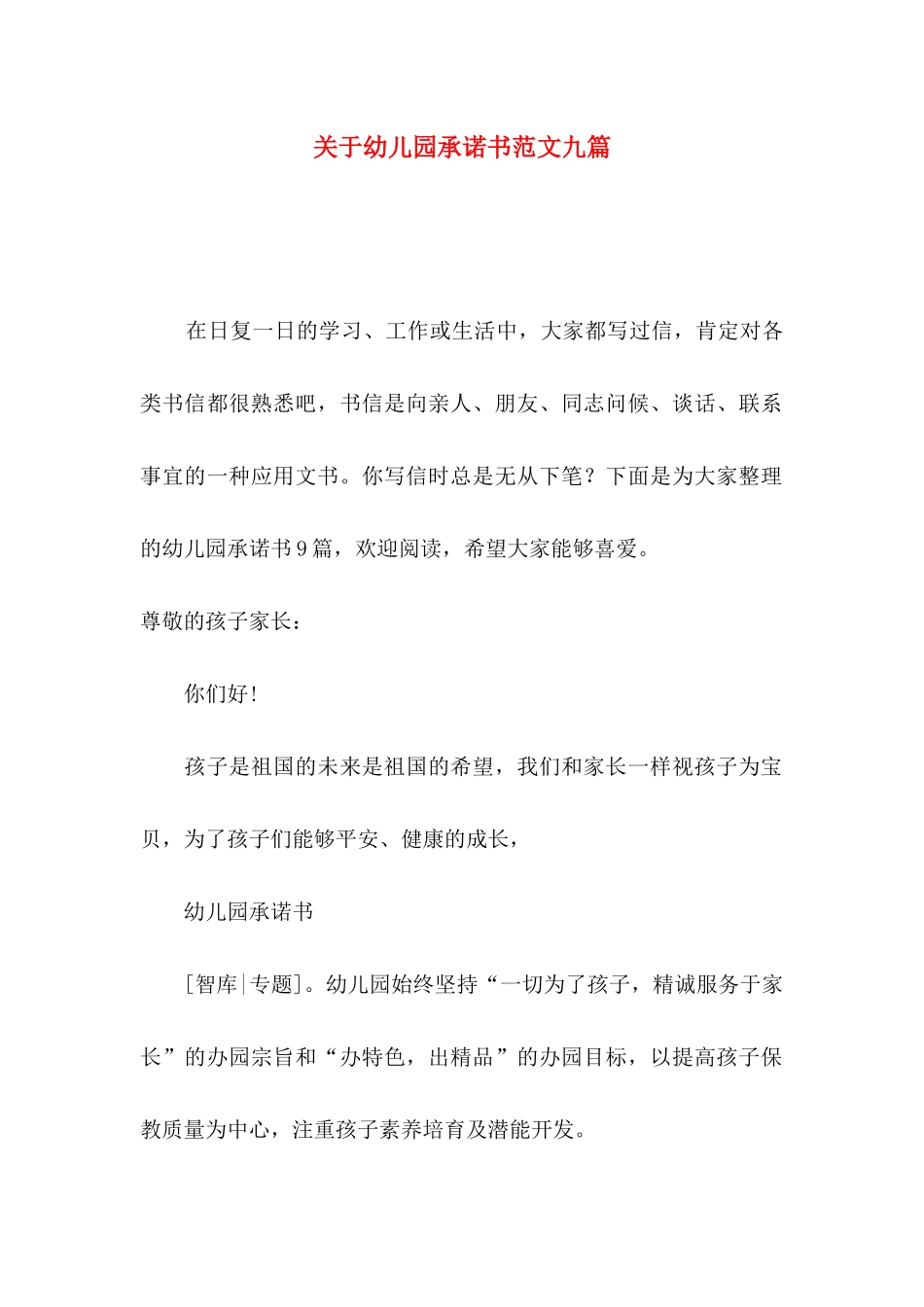 关于幼儿园承诺书范文九篇_第1页