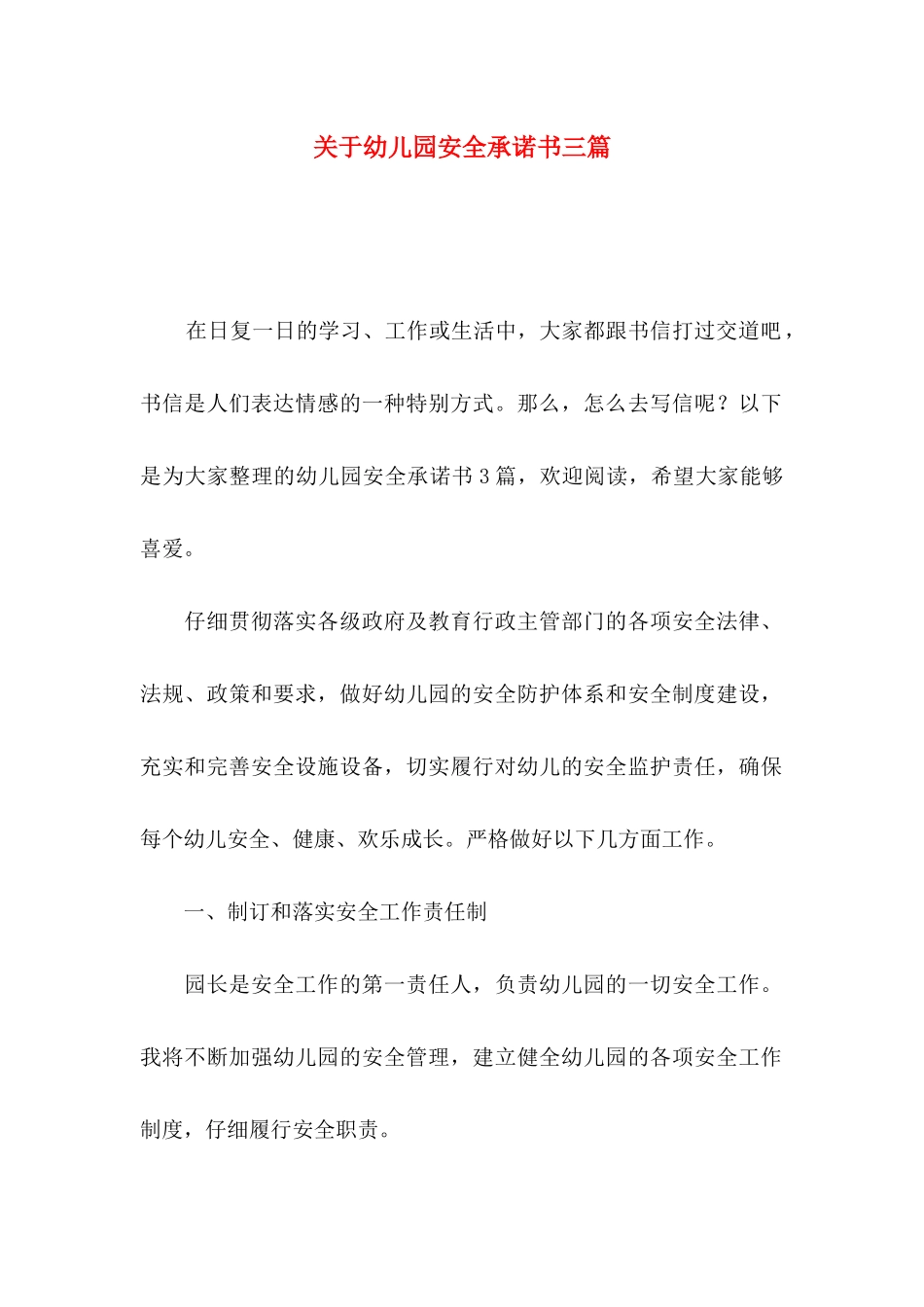 关于幼儿园安全承诺书三篇_第1页