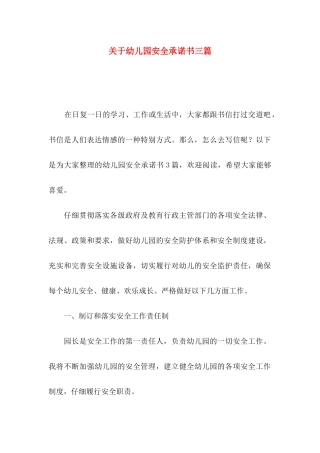 关于幼儿园安全承诺书三篇
