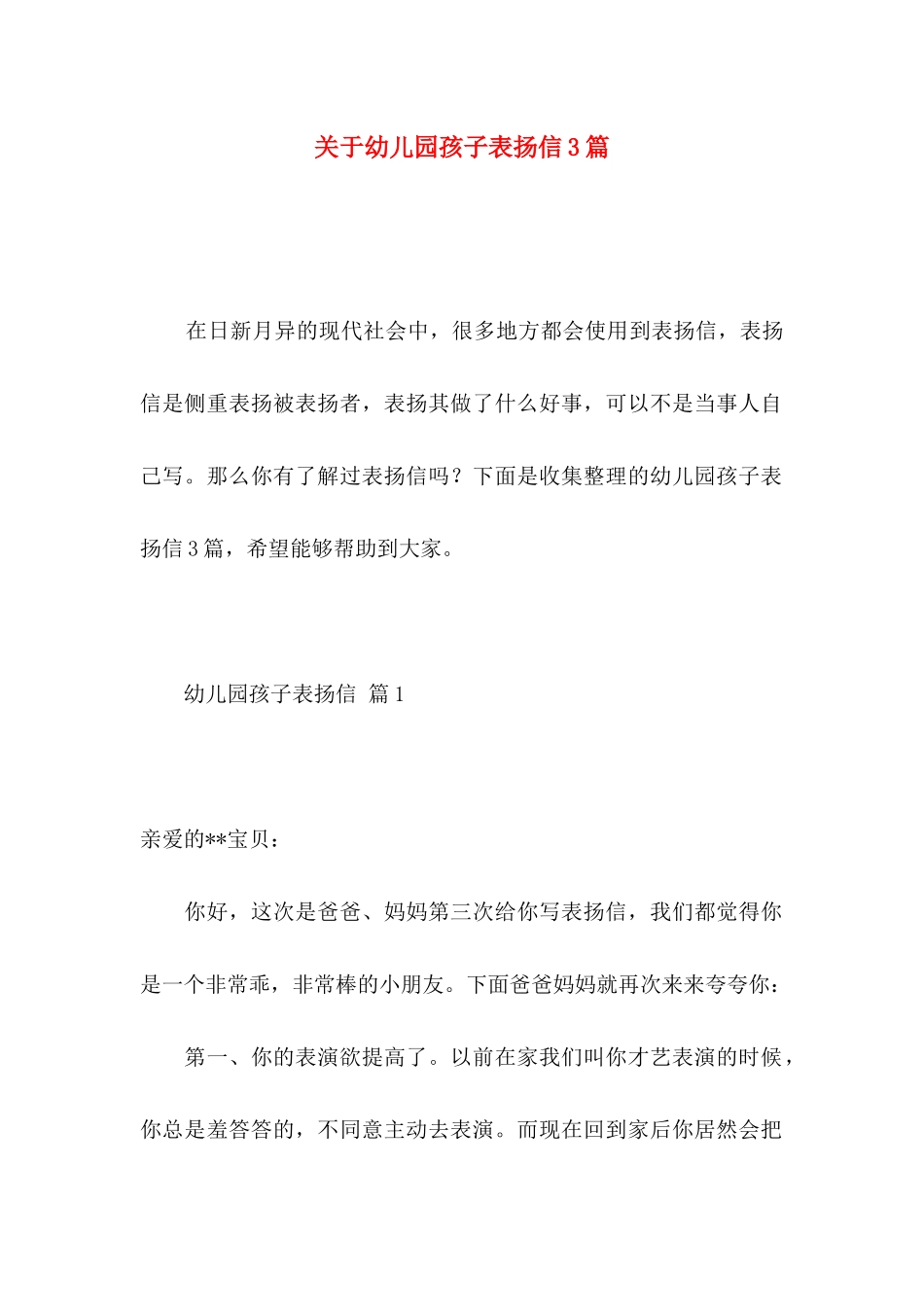 关于幼儿园孩子表扬信3篇_第1页