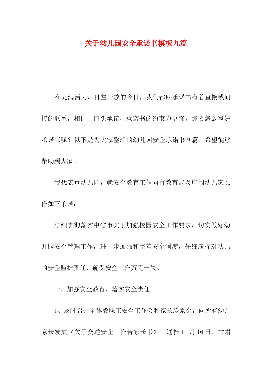 关于幼儿园安全承诺书模板九篇_第1页