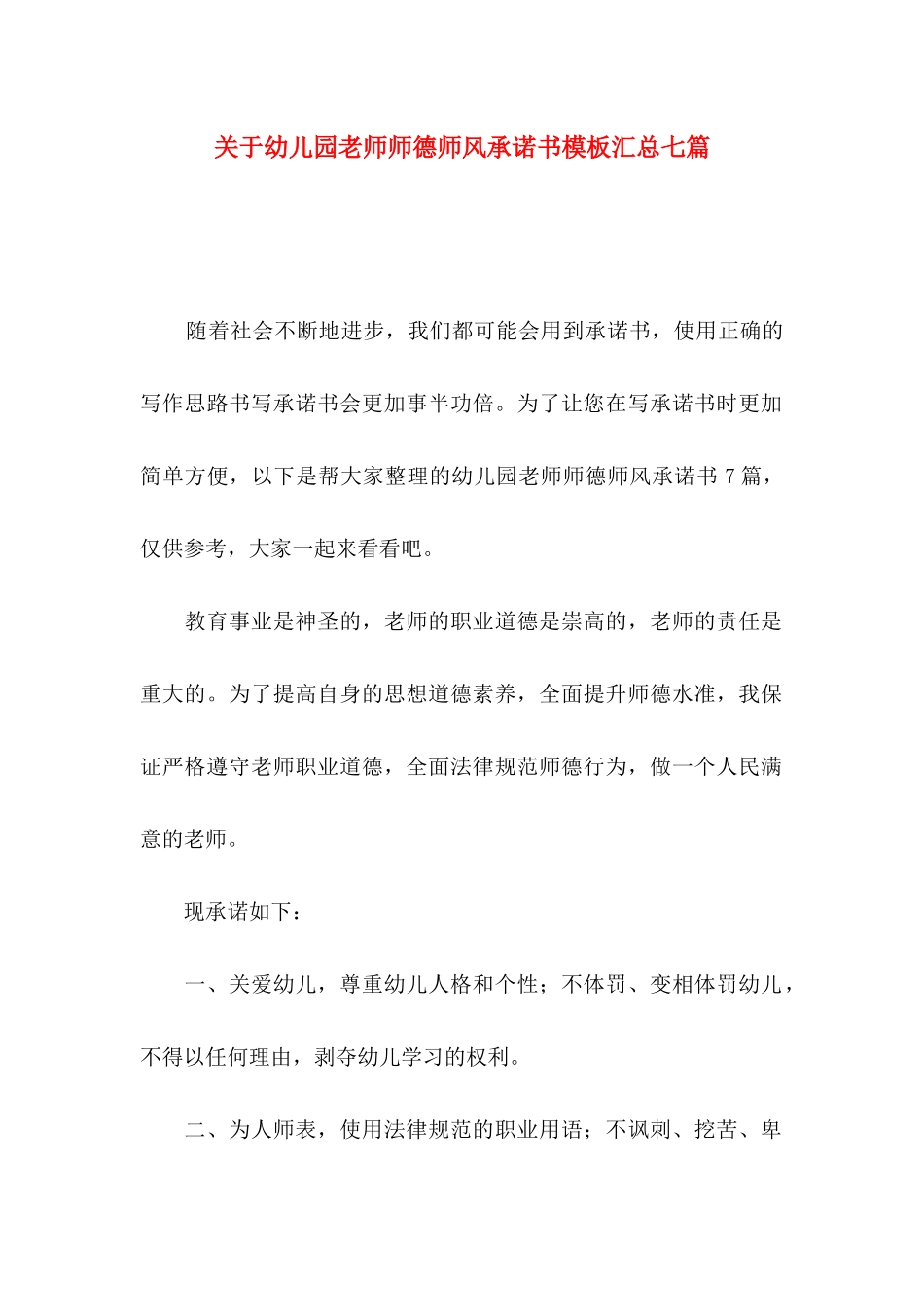 关于幼儿园教师师德师风承诺书模板汇总七篇_第1页