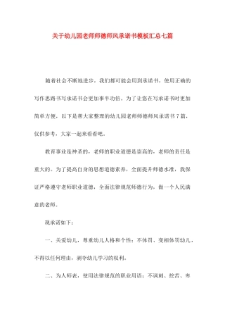 关于幼儿园教师师德师风承诺书模板汇总七篇