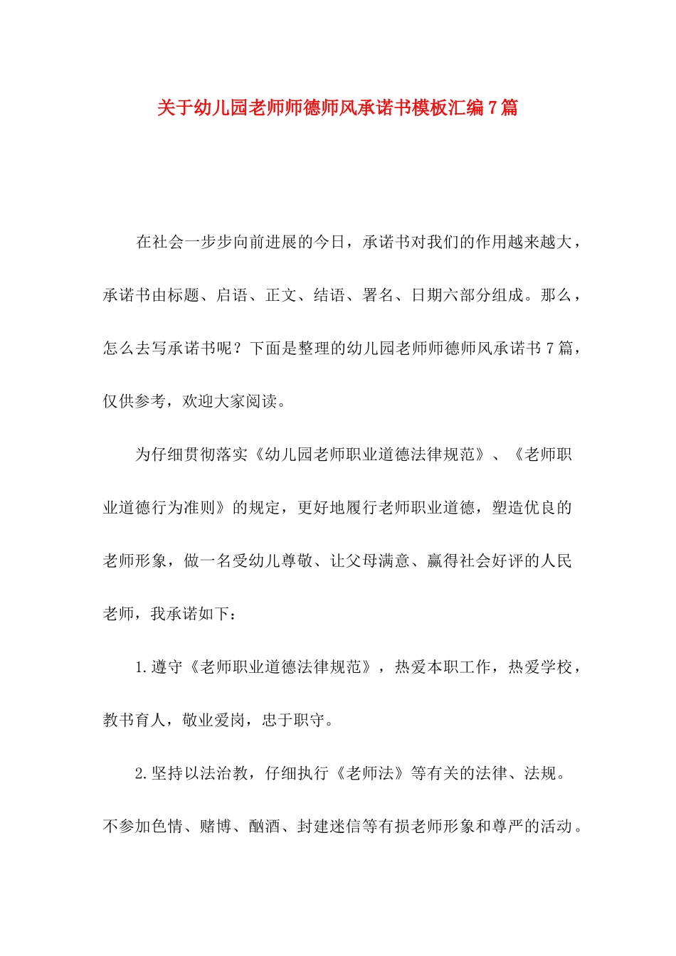 关于幼儿园教师师德师风承诺书模板汇编7篇_第1页