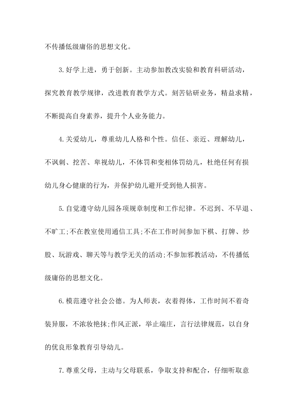 关于幼儿园教师师德师风承诺书模板汇编7篇_第2页