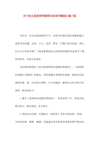 关于幼儿园教师师德师风承诺书模板汇编7篇