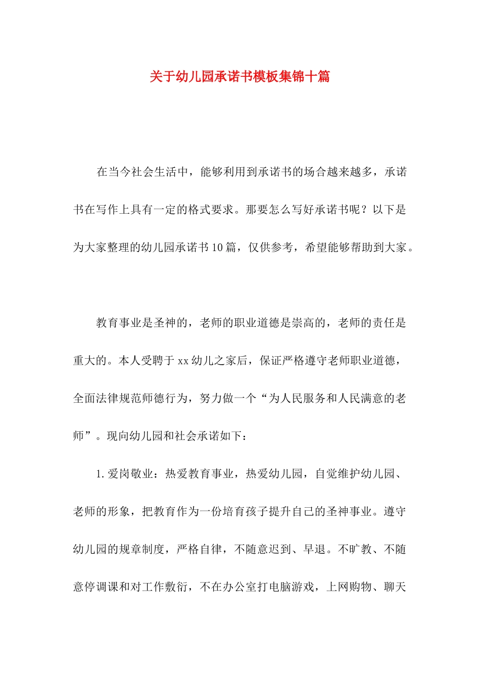 关于幼儿园承诺书模板集锦十篇_第1页