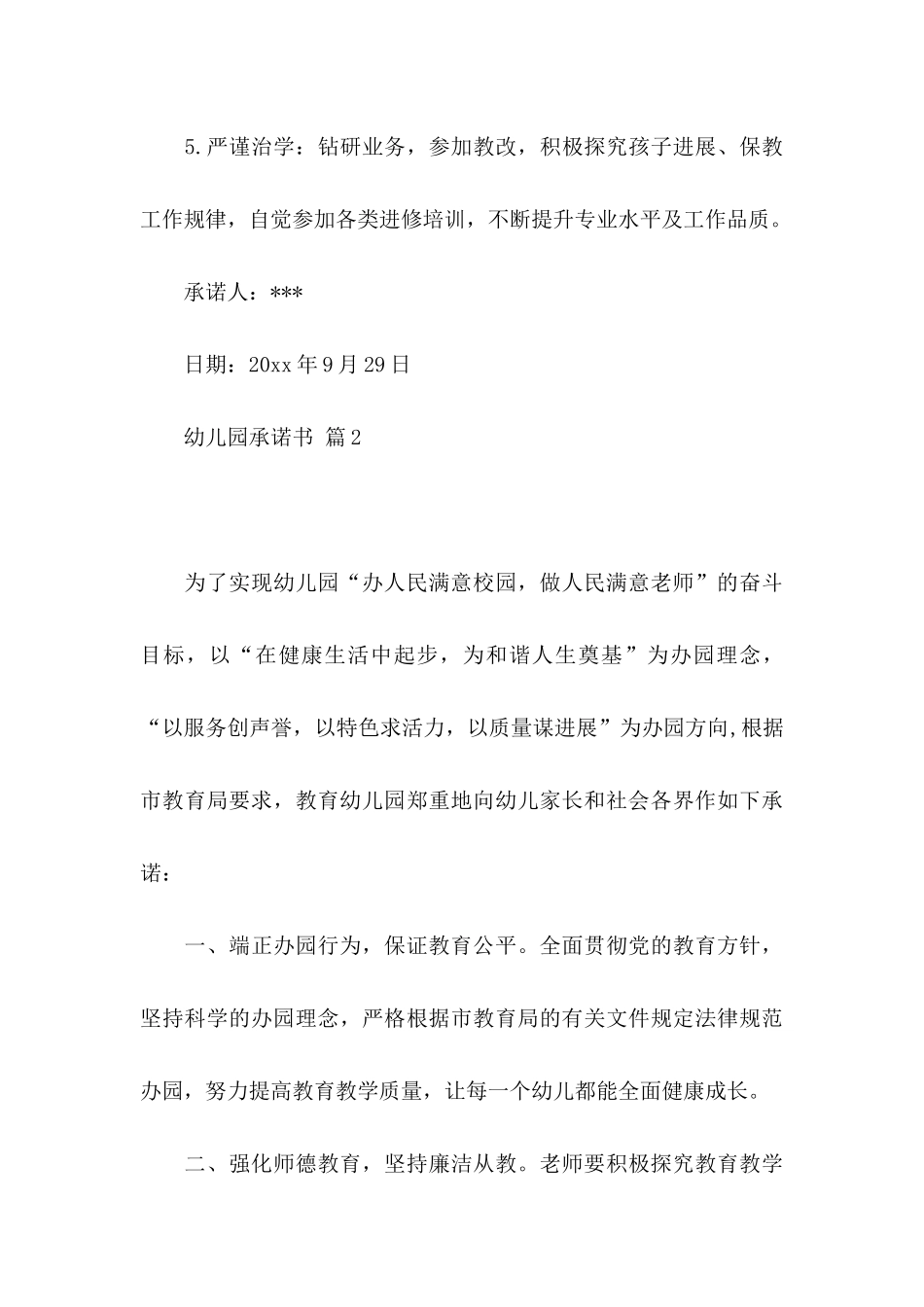 关于幼儿园承诺书模板集锦十篇_第3页