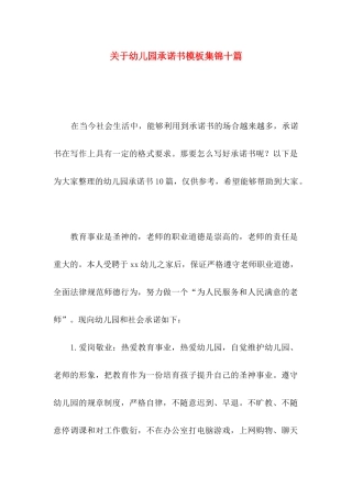 关于幼儿园承诺书模板集锦十篇