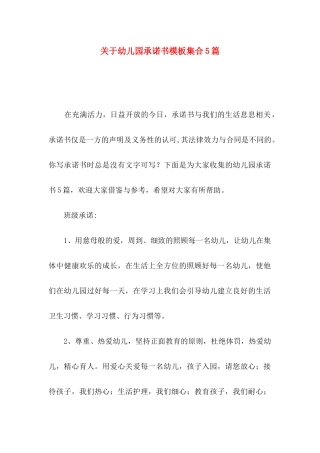 关于幼儿园承诺书模板集合5篇
