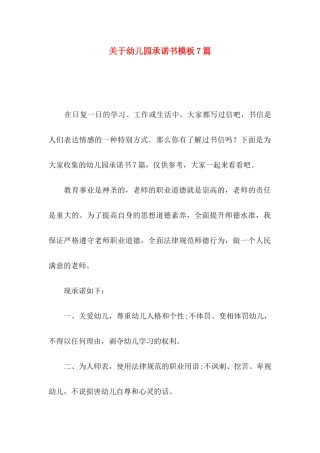 关于幼儿园承诺书模板7篇