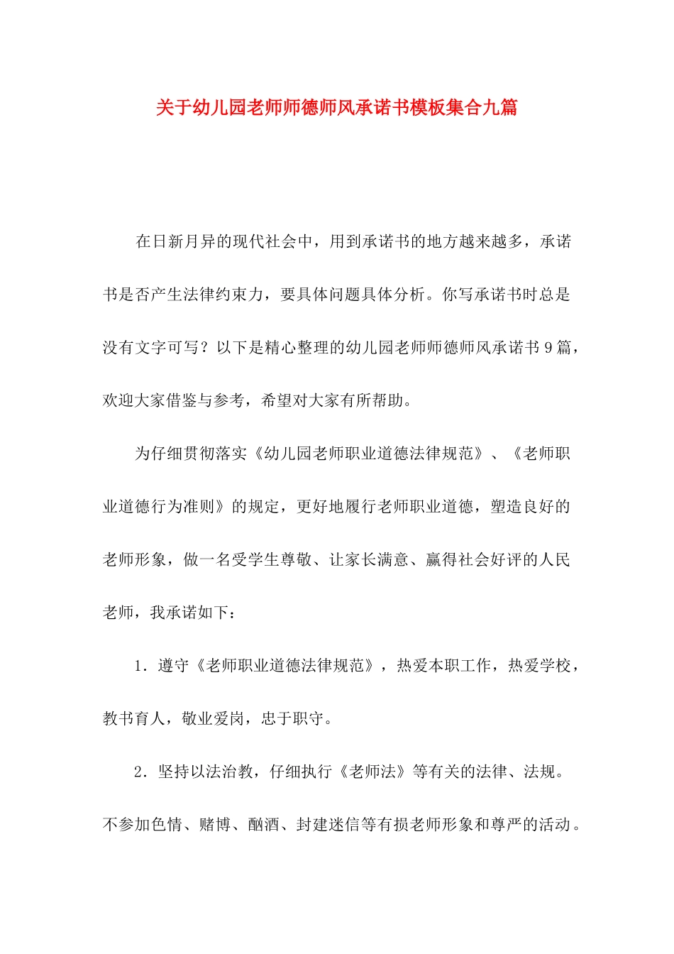 关于幼儿园教师师德师风承诺书模板集合九篇_第1页