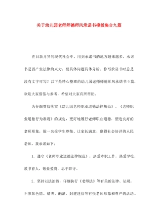 关于幼儿园教师师德师风承诺书模板集合九篇