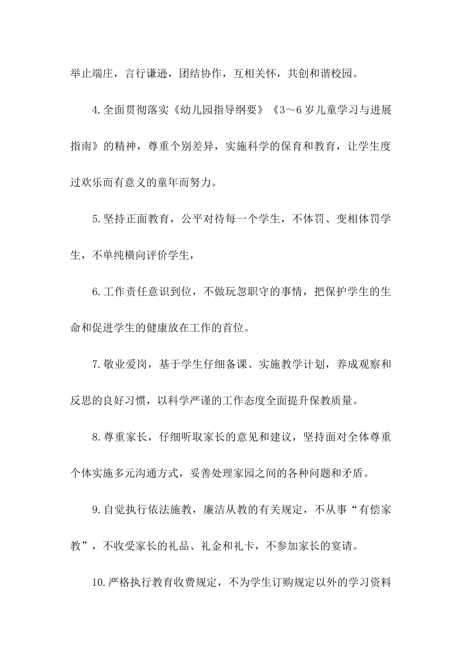 关于幼儿园教师师德师风承诺书模板合集九篇_第2页