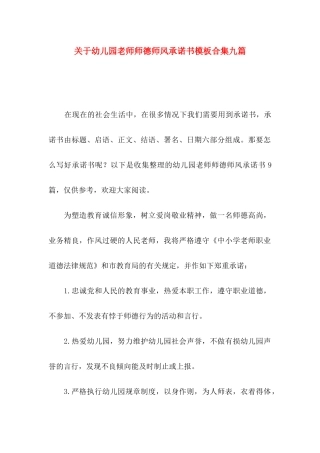 关于幼儿园教师师德师风承诺书模板合集九篇