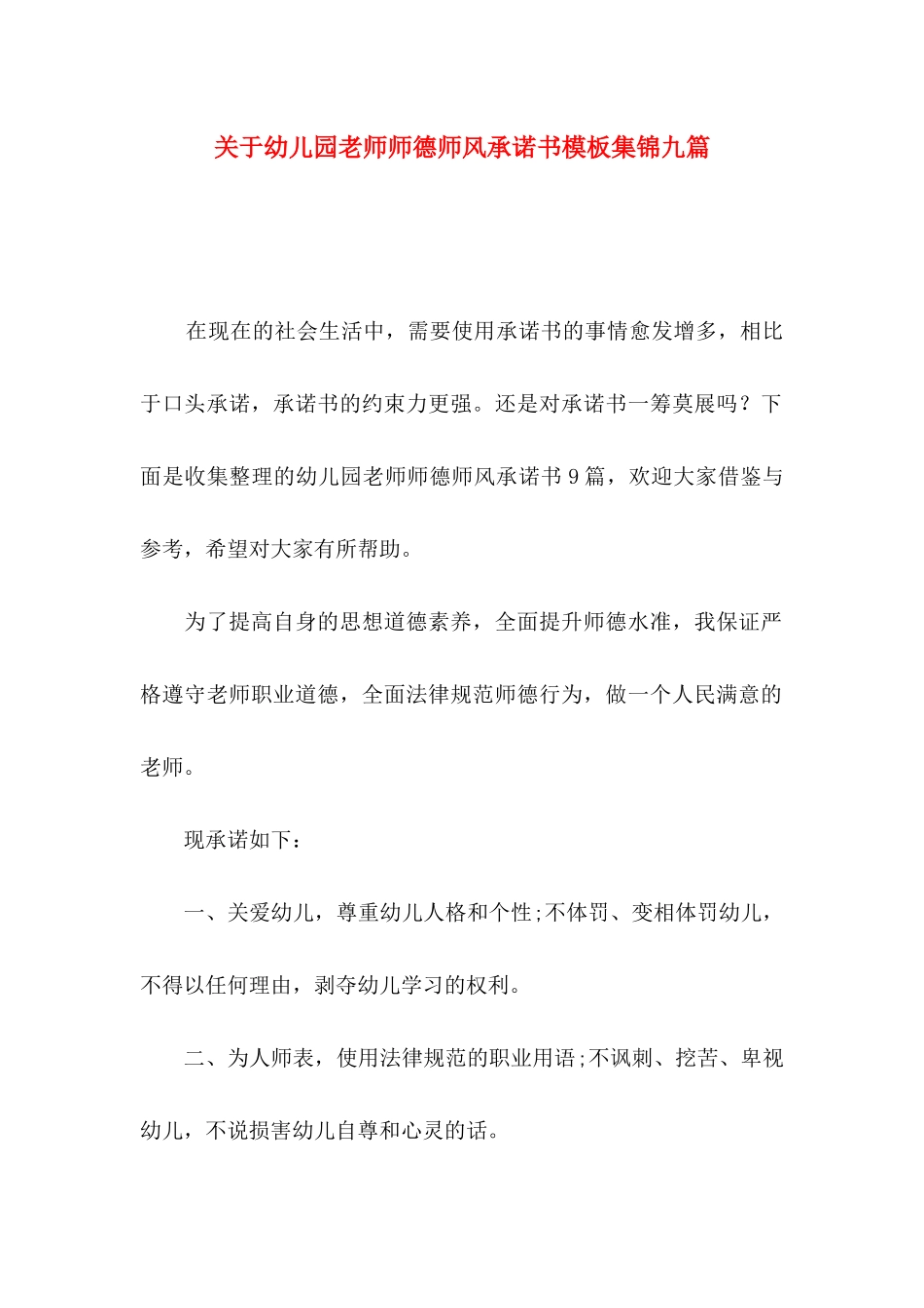 关于幼儿园教师师德师风承诺书模板集锦九篇_第1页