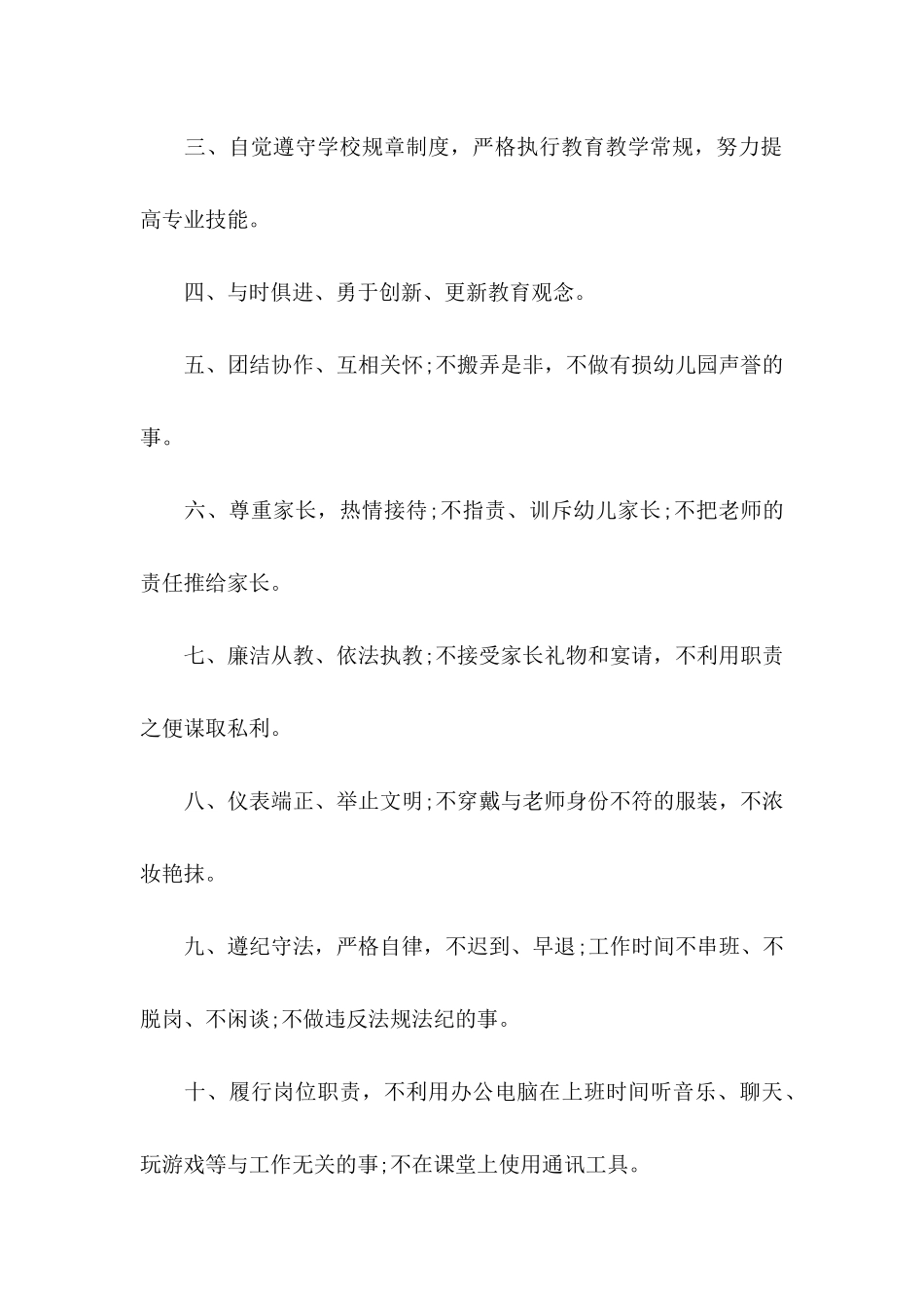 关于幼儿园教师师德师风承诺书模板集锦九篇_第2页