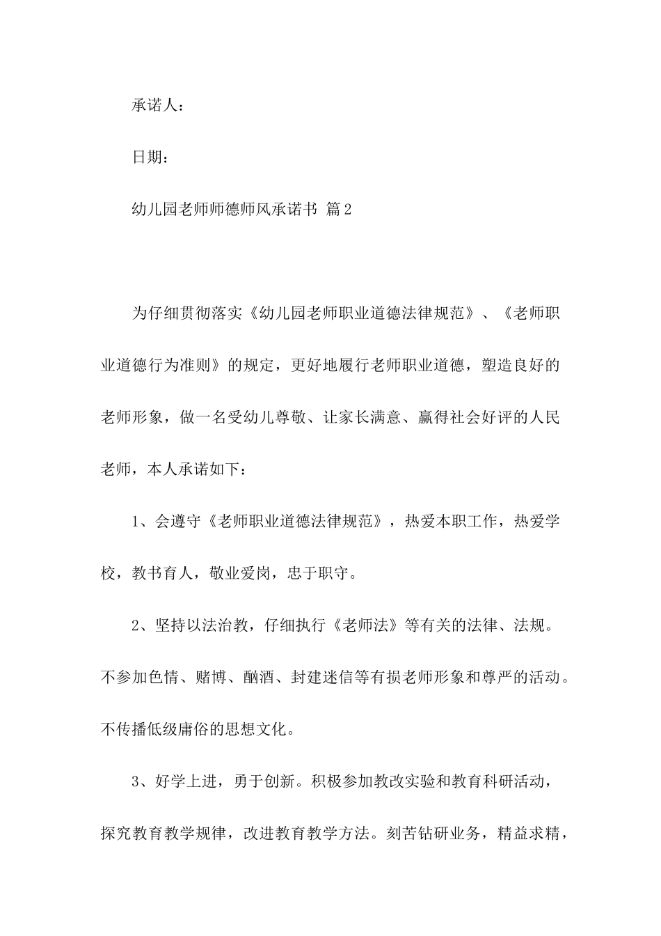 关于幼儿园教师师德师风承诺书模板集锦九篇_第3页