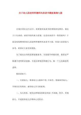关于幼儿园教师师德师风承诺书模板集锦九篇