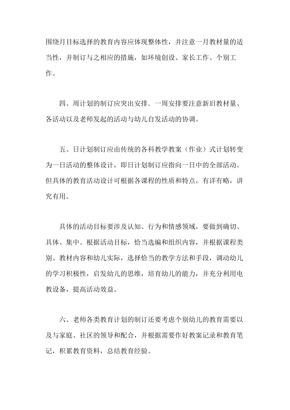 关于幼儿园教师教育工作计划制订的基本要求_第2页