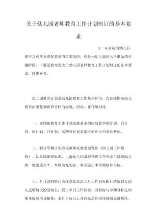 关于幼儿园教师教育工作计划制订的基本要求