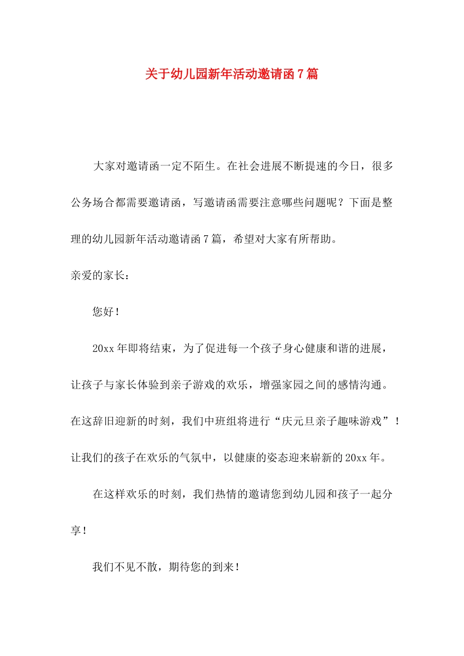 关于幼儿园新年活动邀请函7篇_第1页