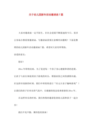 关于幼儿园新年活动邀请函7篇