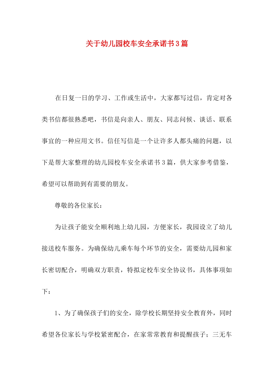 关于幼儿园校车安全承诺书3篇_第1页