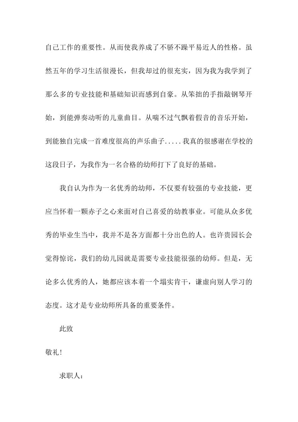 关于幼儿园求职信七篇_第2页