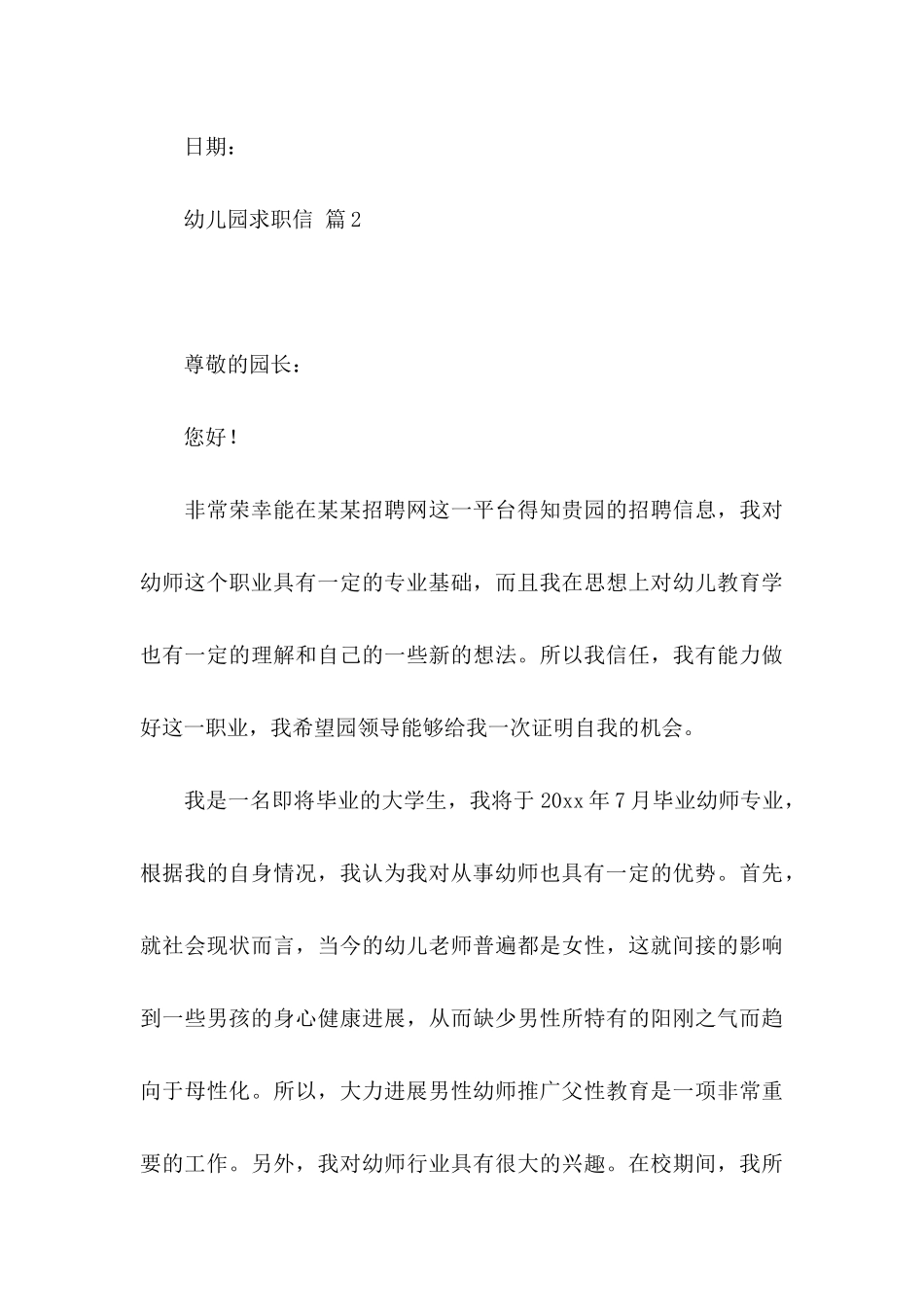 关于幼儿园求职信七篇_第3页