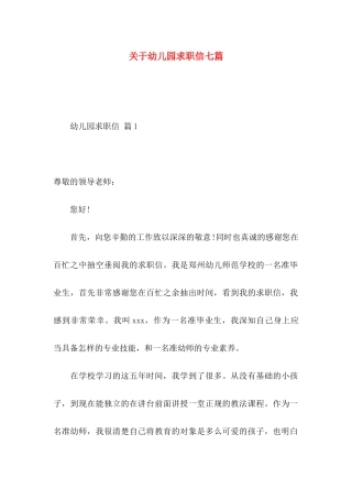 关于幼儿园求职信七篇