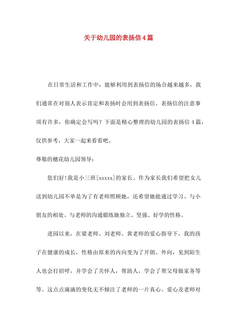 关于幼儿园的表扬信4篇_第1页