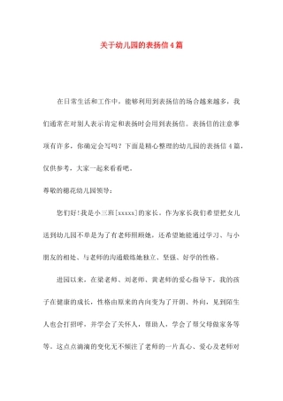 关于幼儿园的表扬信4篇