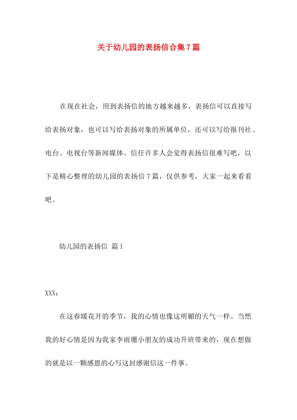 关于幼儿园的表扬信合集7篇_第1页