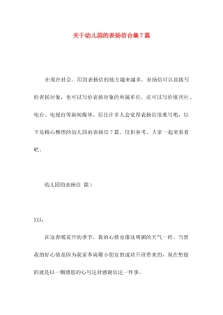 关于幼儿园的表扬信合集7篇
