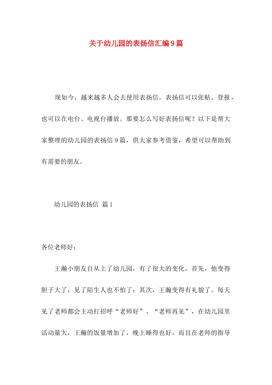 关于幼儿园的表扬信汇编9篇_第1页