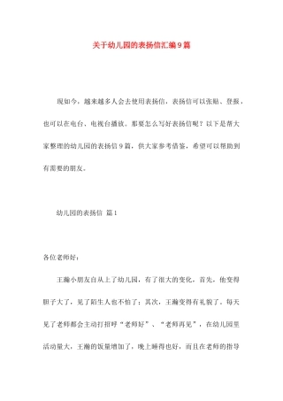 关于幼儿园的表扬信汇编9篇