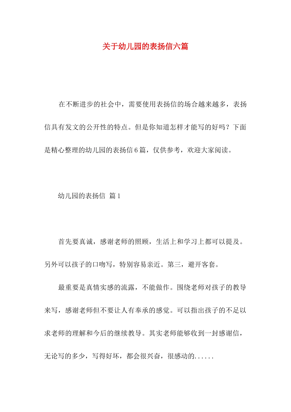 关于幼儿园的表扬信六篇_第1页