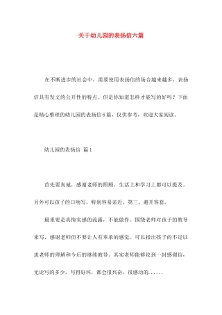 关于幼儿园的表扬信六篇