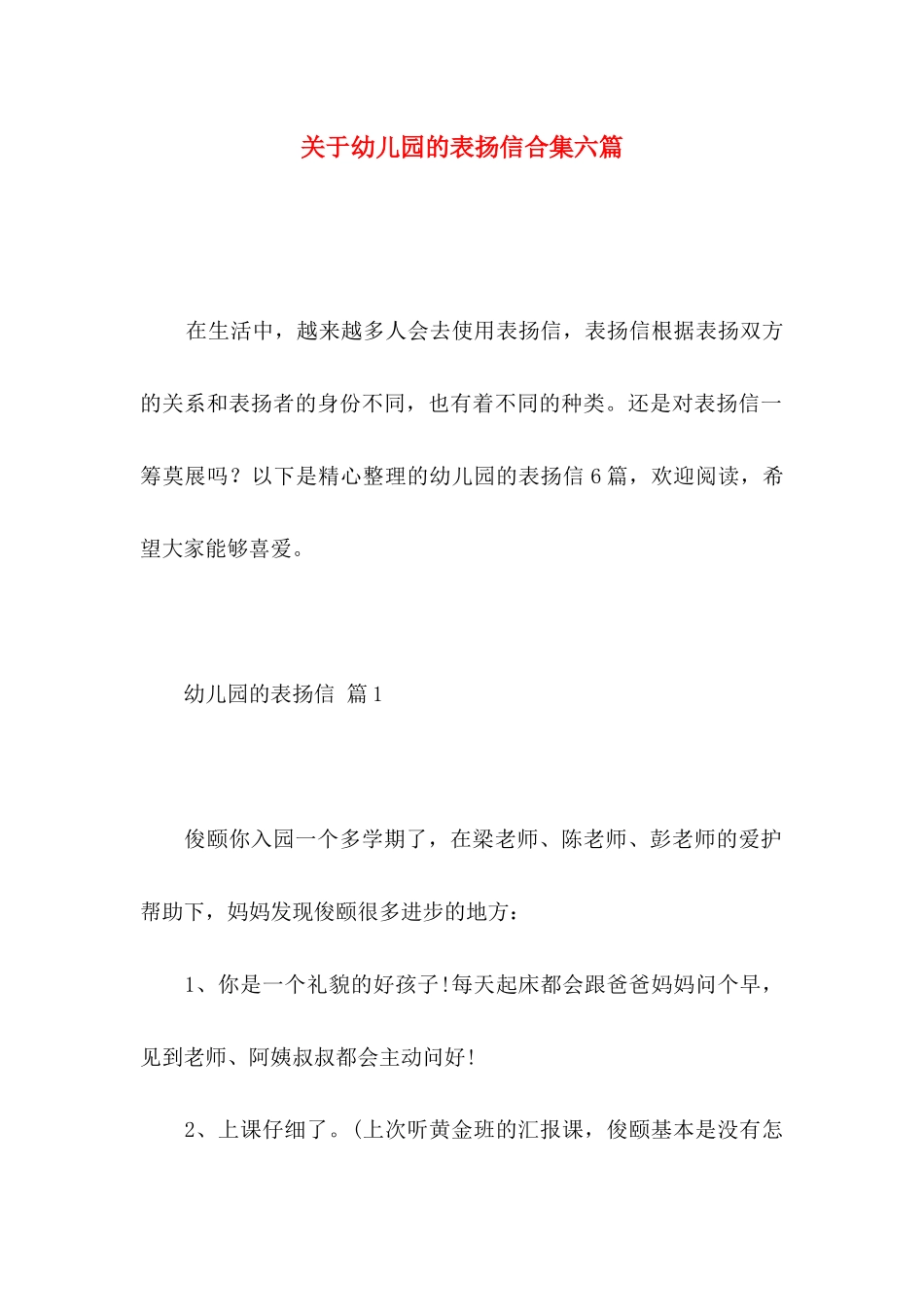 关于幼儿园的表扬信合集六篇_第1页