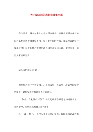 关于幼儿园的表扬信合集六篇