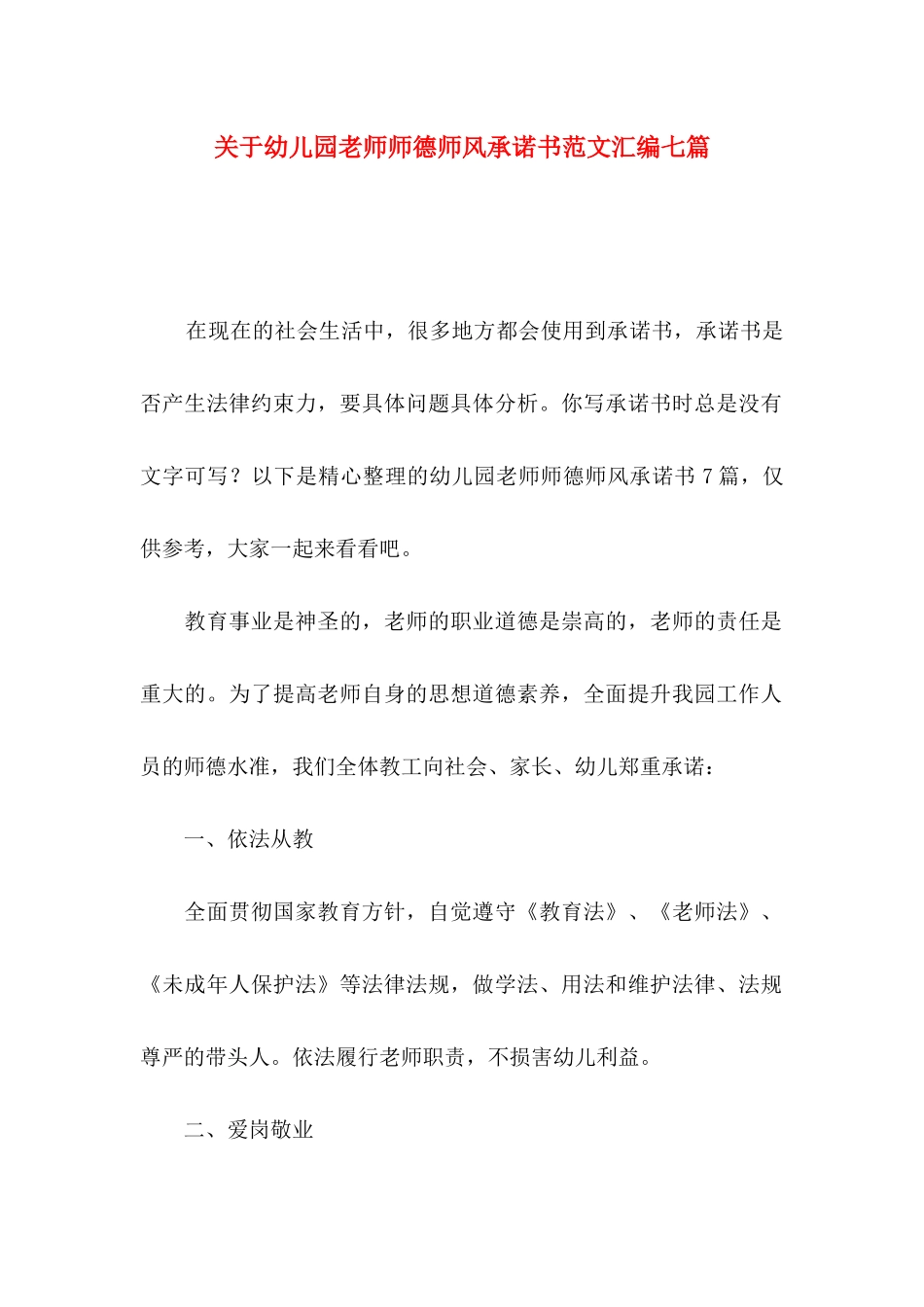 关于幼儿园教师师德师风承诺书范文汇编七篇_第1页