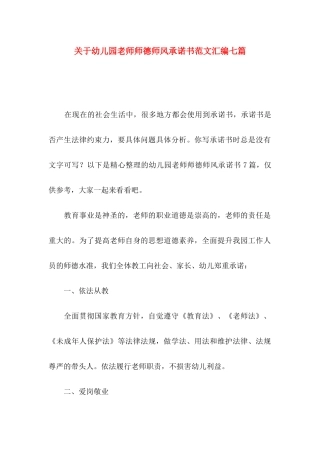关于幼儿园教师师德师风承诺书范文汇编七篇