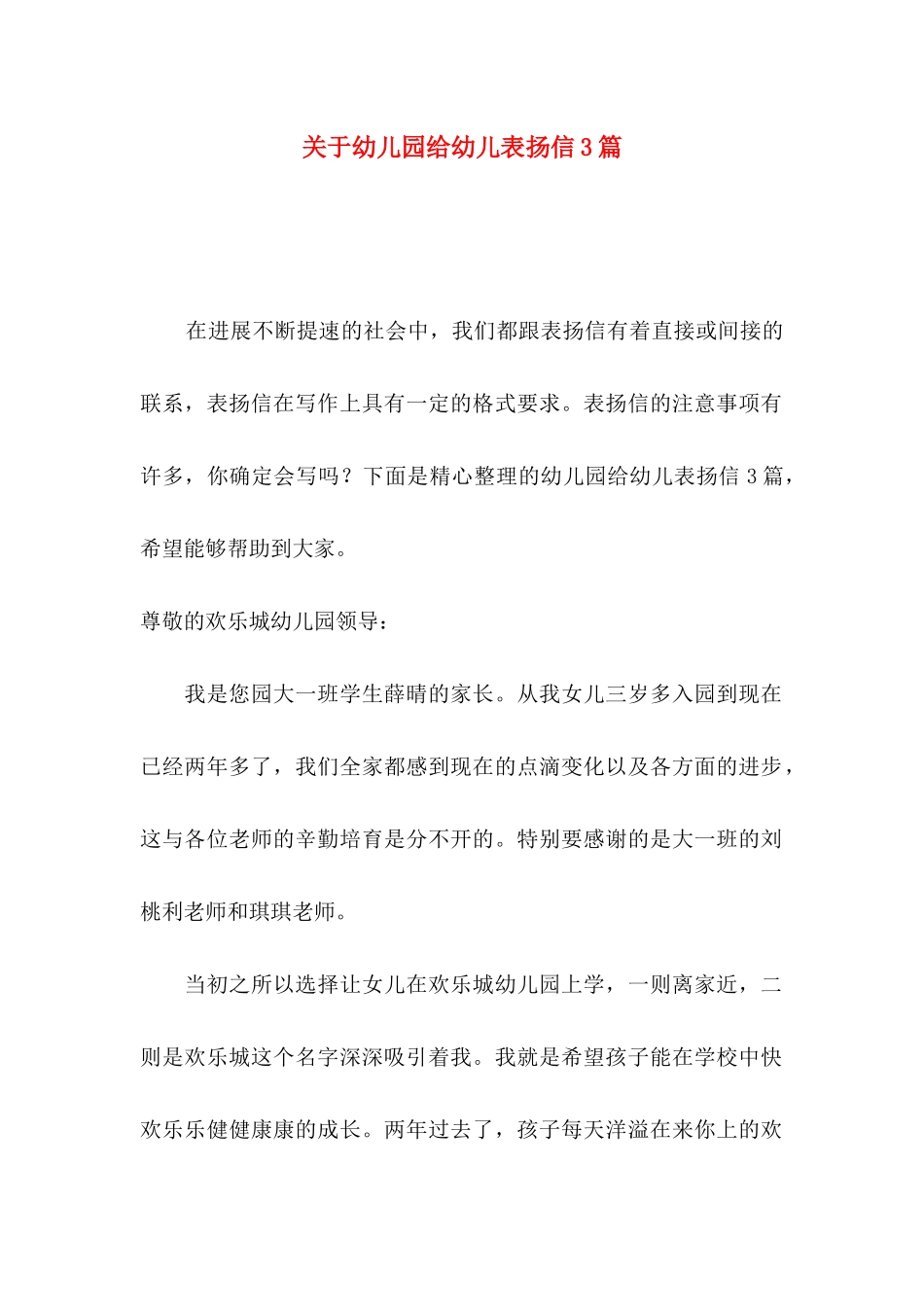 关于幼儿园给幼儿表扬信3篇_第1页