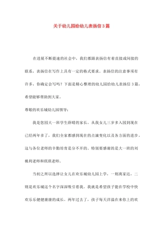 关于幼儿园给幼儿表扬信3篇